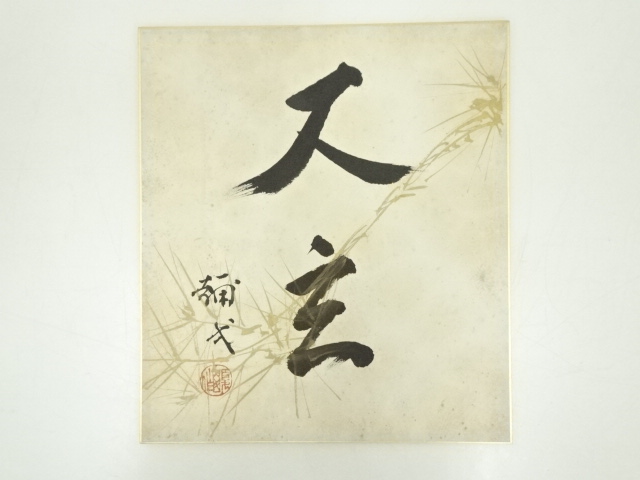 道具 ] - 道具 楠部彌弌筆 「大立」 肉筆色紙 | ネットショップ圭